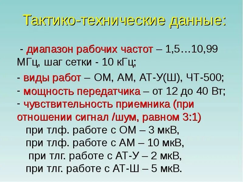 Частота 400 кгц. Тактико технические характеристики радиостанции р130. Р 130 ТТХ. Назначение ТТХ радиостанции р-130. ТТХ радиостанции р 130м.