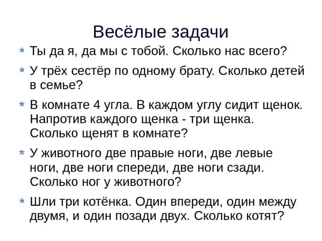 Веселые задачи. У каждой из трех сестер по одному брату сколько детей в семье. У 3 братьев по 1 сестре сколько всего детей в семье. У двух сестер по одному брату сколько детей. Сколько братьев и сестер у дементьева