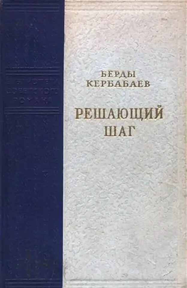 Решающий шаг. Берды кербабаев решающий шаг. роман решающий шаг берды кербабаев. б.кербабаев книги. берды кербабаев решающий шаг иллюстрации.