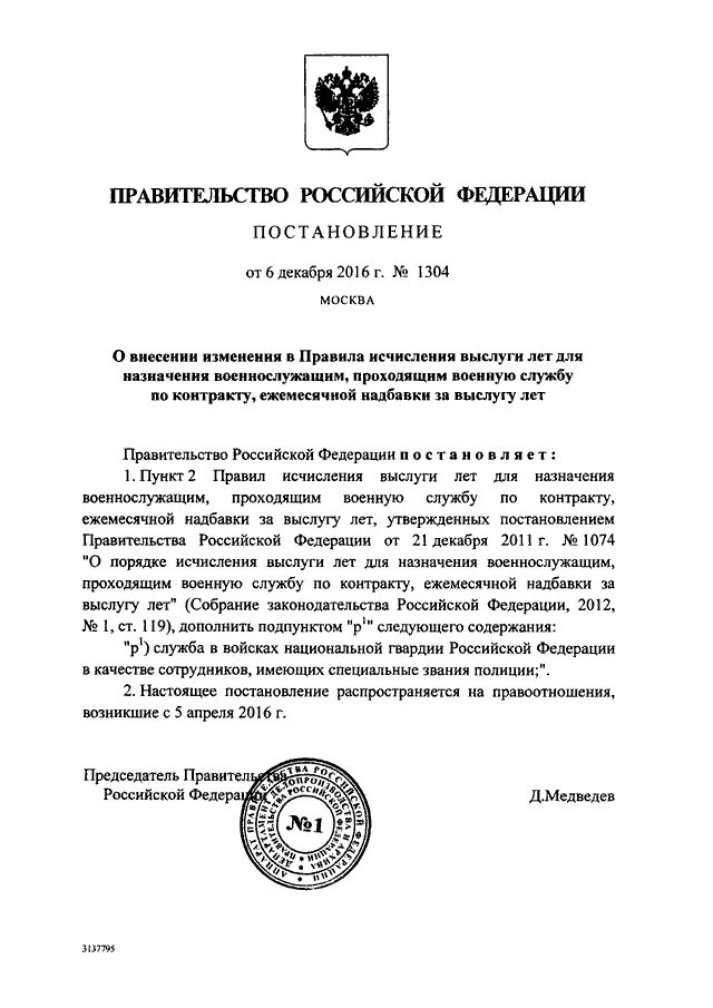 Постановление правительства о надбавках. Постановление правительства о выслуге лет. Приказ на выслугу лет. Постановление правительства 1304. Постановление правительства 1074 выслуга лет военнослужащим.