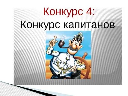 Конкурс капитанов