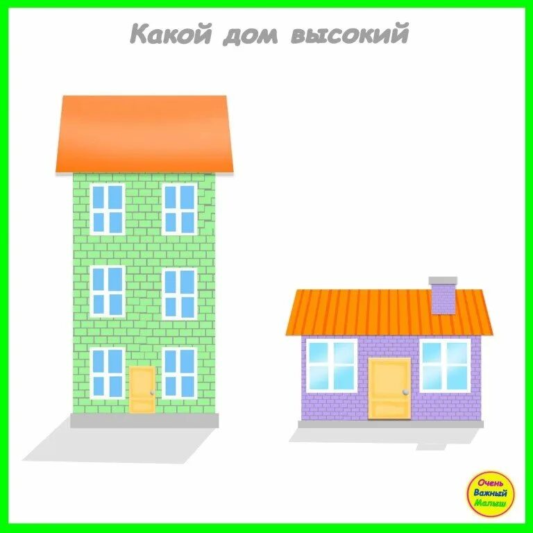 Высокий - низкий. Высокий и низкий дом. Высоко низко задания для дошкольников. Противоположности для детей. Высокий-низкий задания для детей.