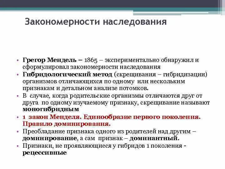 Основные наследования признаков. Наследование признаков, закономерности наследования. Закономерности наследования установленные Менделем. Основные закономерности наследования признаков. Основные закономерности насле.