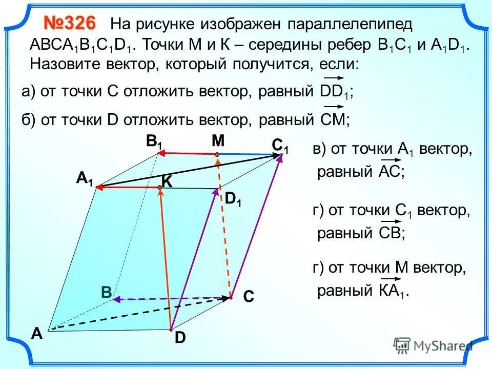 Abcda1b1c1d1 параллелепипед m середина ab. Сумма векторов в параллелепипеде. середина ребра параллелепипеда. точка м середина ребра параллелепипеда. параллелепипед вектор.