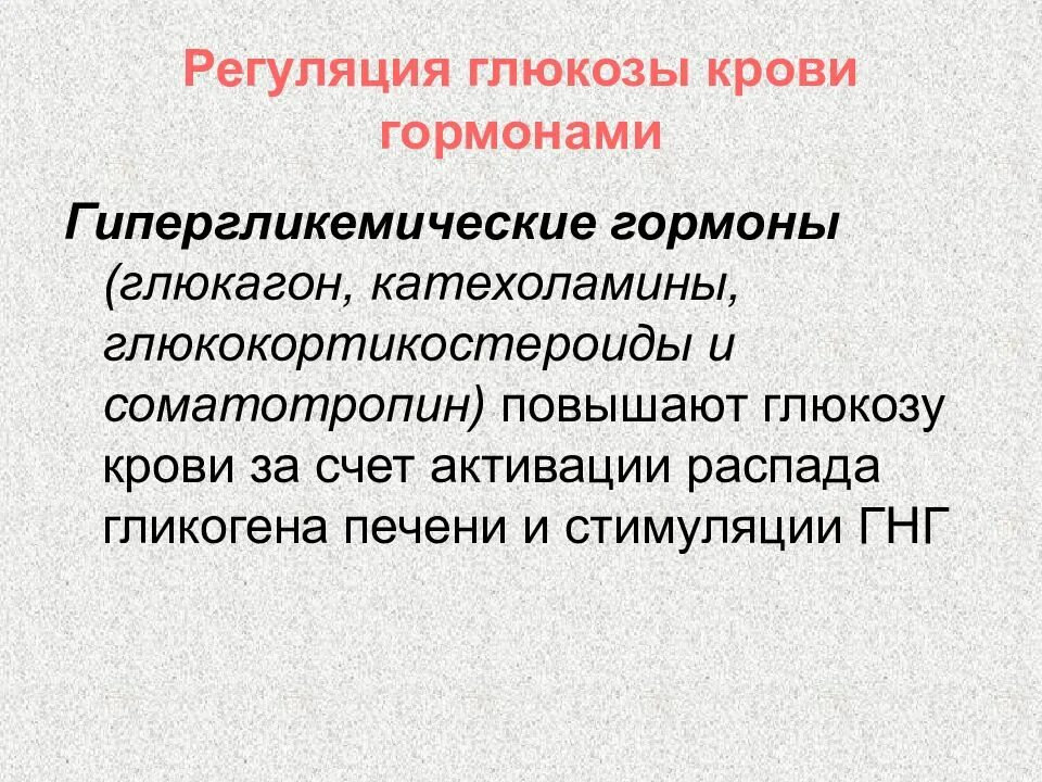 Повышение глюкозы в крови гормон. Гормональная регуляция Глюкозы в крови. Регуляция Глюкозы гормонами. Гормональная регуляция концентрации Глюкозы в крови. Гормональная регуляция Глюкозы в крови физиология.