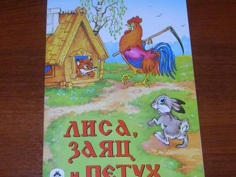 Лиса, заяц и петух. Сказки лиса заяц и петух. Лиса и заяц обложка книги. Иллюстрации к сказке лиса заяц и петух. Чтение лиса и заяц