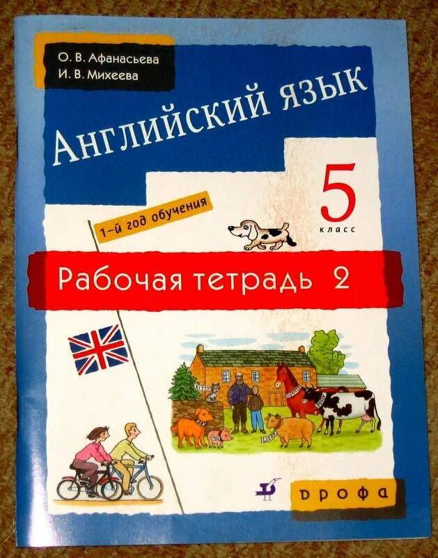 Английский афанасьева михеева 1 класс слушать. Афанасьева Михеева 5 класс рабочая тетрадь. Английский рабочая тетрадь 5 класс Михеева Афанасьева. Рабочая тетрадь по английскому 5 класс Афанасьева Михеева. Английский 5 класс Михеева рабочая тетрадь.