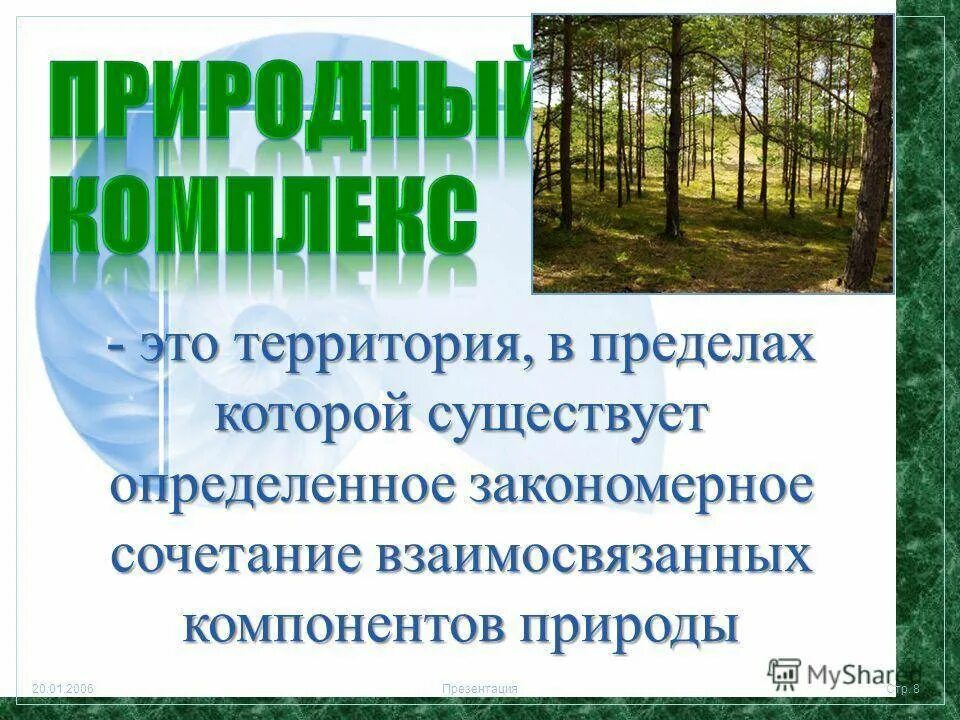 Разнообразие природных комплексов 8 класс презентация. Природные комплексы. природно-территориальный комплекс презентация. природный комплекс это в географии. понятие о природном комплексе.