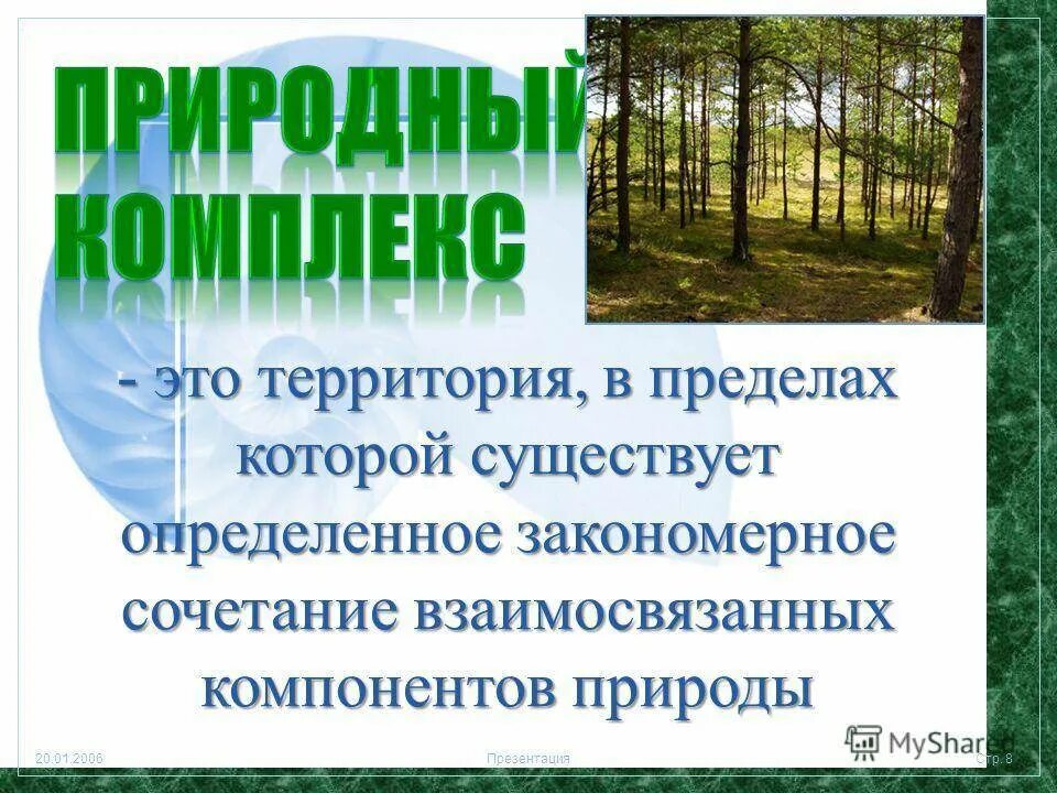 7 компонентов природы. Природные комплексы. Понятие о природном комплексе. Природно-территориальный комплекс презентация. Разнообразие природных комплексов.