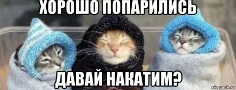Ну что накатим