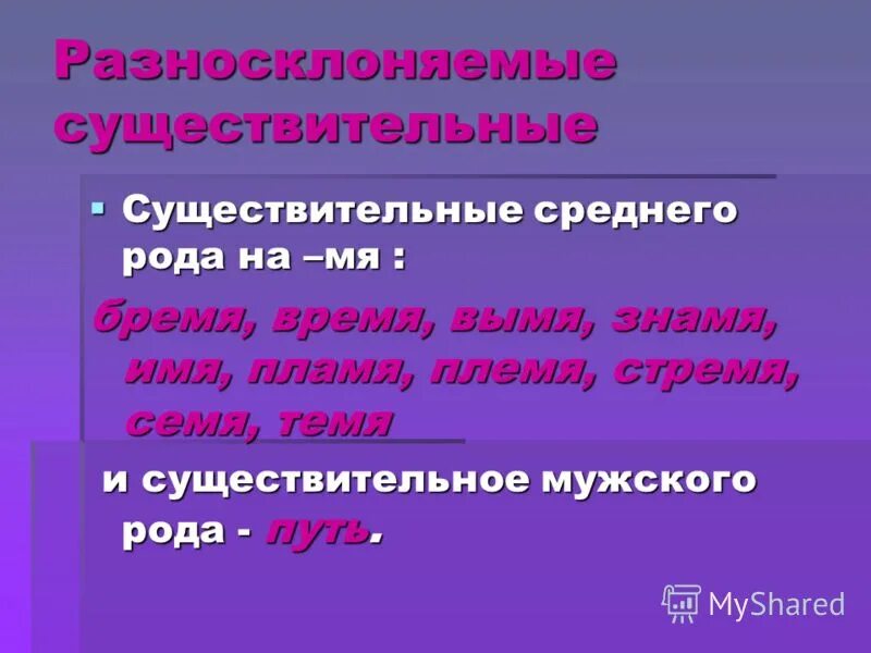 Планетарий разносклоняемое существительное. Склонение разносклоняемых существительных. Разносклоняемые существительные среднего рода. Разносклоняемые существительные презентация. Окончания разносклоняемых существительных.