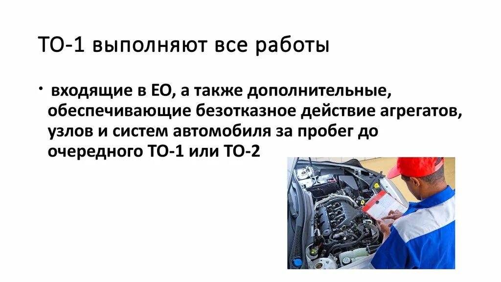 Техническое обслуживание. Техническое обслуживание автомобиля. То-1 автомобиля. Сезонное техническое обслуживание.