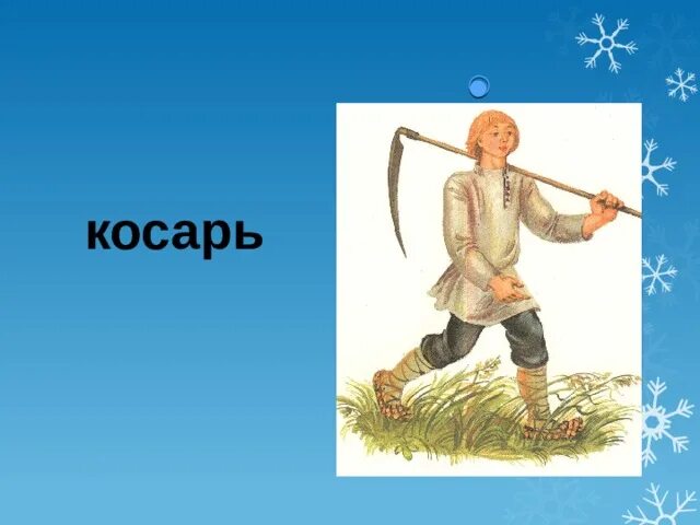 Прочитать стихотворение косарь. Косарь. Иллюстрация Косари. Косарь рисунок. Косарь косарь.