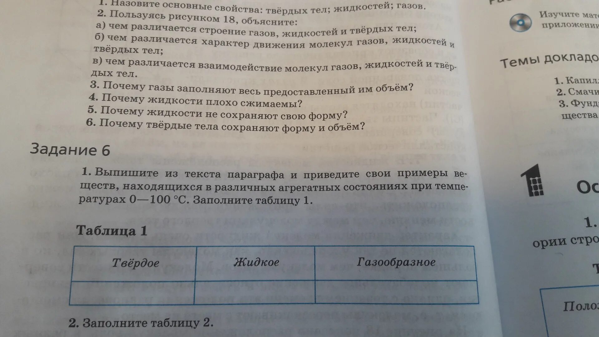 Твердые жидкие газообразные вещества 3 класс. Тело состоит из веществ пример. Выпишите из текста примеры веществ. Тело и вещество примеры. Твёрдые жидкие и газообразные вещества.