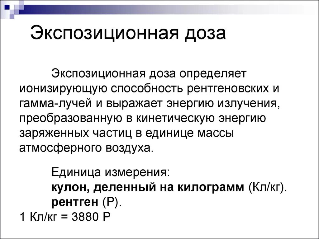 Экспозиционное излучение это. Экспозиционное излучение это