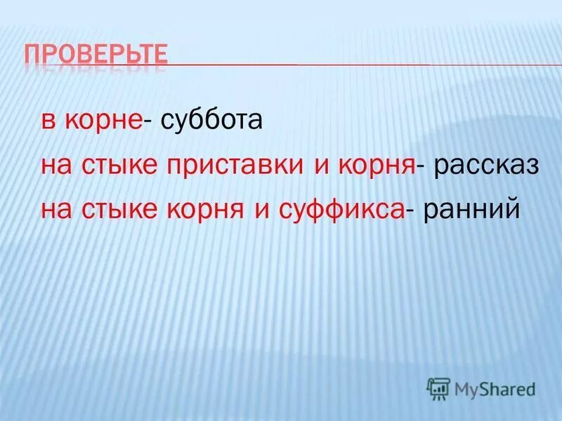 Стык корень и суффикс