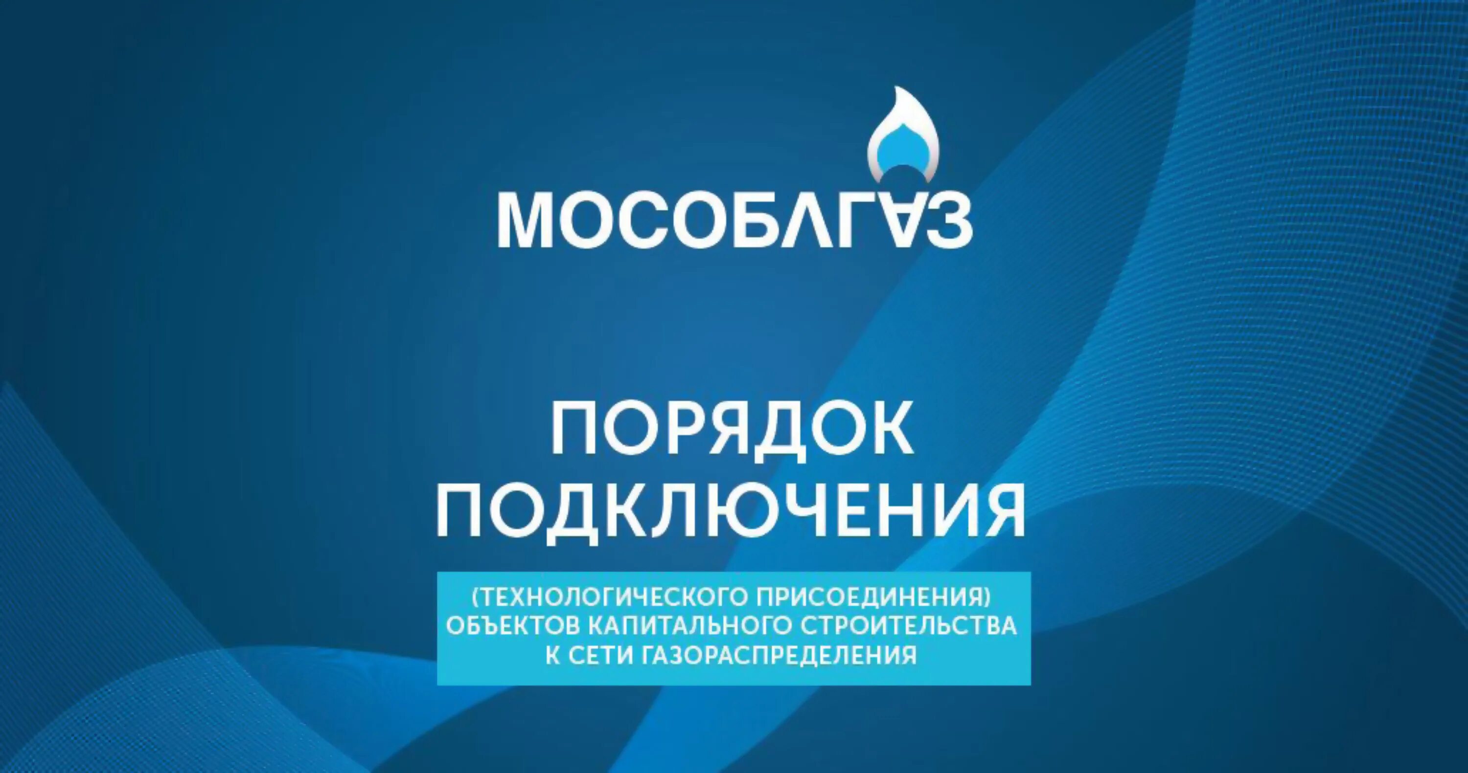 Мособлгаз. Мособлгаз логотип. Мособлаг. Мособлгаз Московская область.