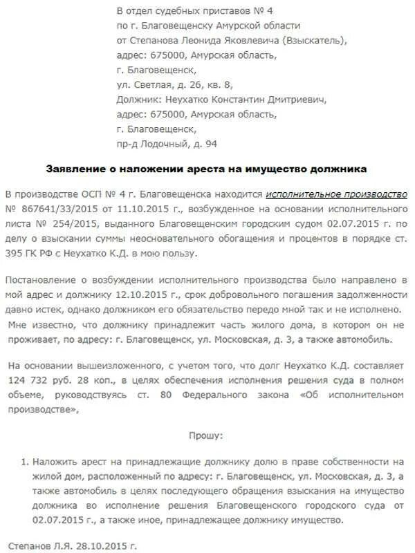 Заявление о наложении ареста на имущество должника. Ходатайство о наложении ареста. Ходатайство о наложении ареста на имущество. Ходатайство оналожении преста. Иск о наложении ареста на имущество