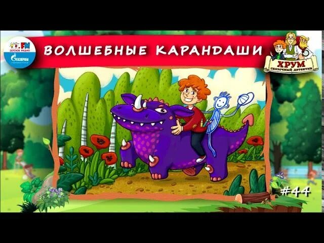 Хрум или сказочный видео. Детектив хрум или сказочный детектив. Хрум или сказочный детектив волшебные карандаши. Хрум. Агентство хрум.