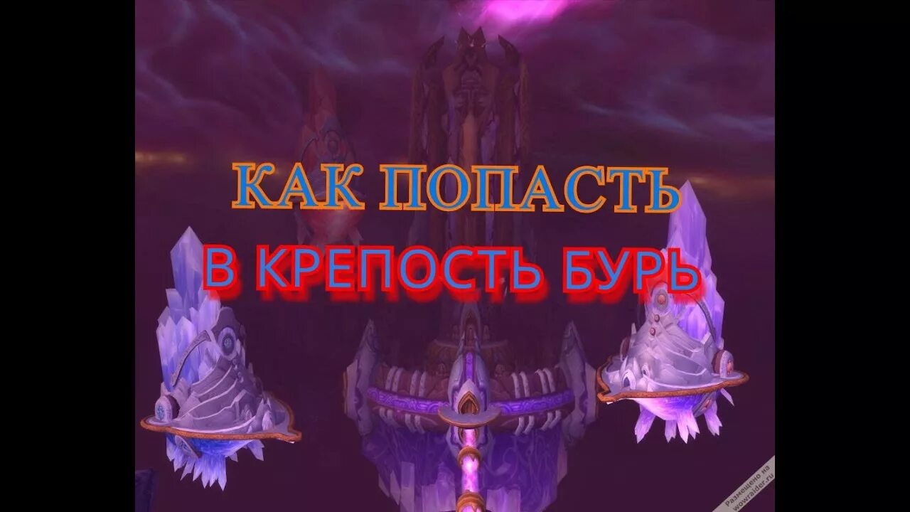 Как попасть в крепость меропид. Подземелья крепость бурь. око крепость бурь где находится. портал в крепость бурь. замок бурь.
