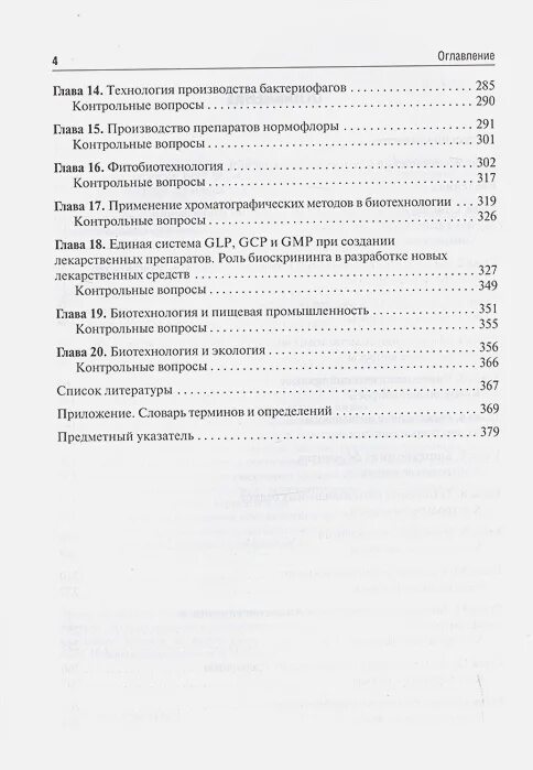 Биотехнология учебник. Биотехнология учебник Самотруева. Пищевая биотехнология учебник. Сельскохозяйственная биотехнология учебник. Пищевая биотехнология учебник для вузов.