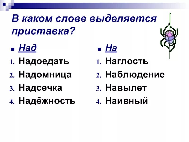 Слова с приставкой над. Слова с представкой над. Какие слова есть с приставкой над. Существительные с приставкой над. Какие приставки выделяются в слове