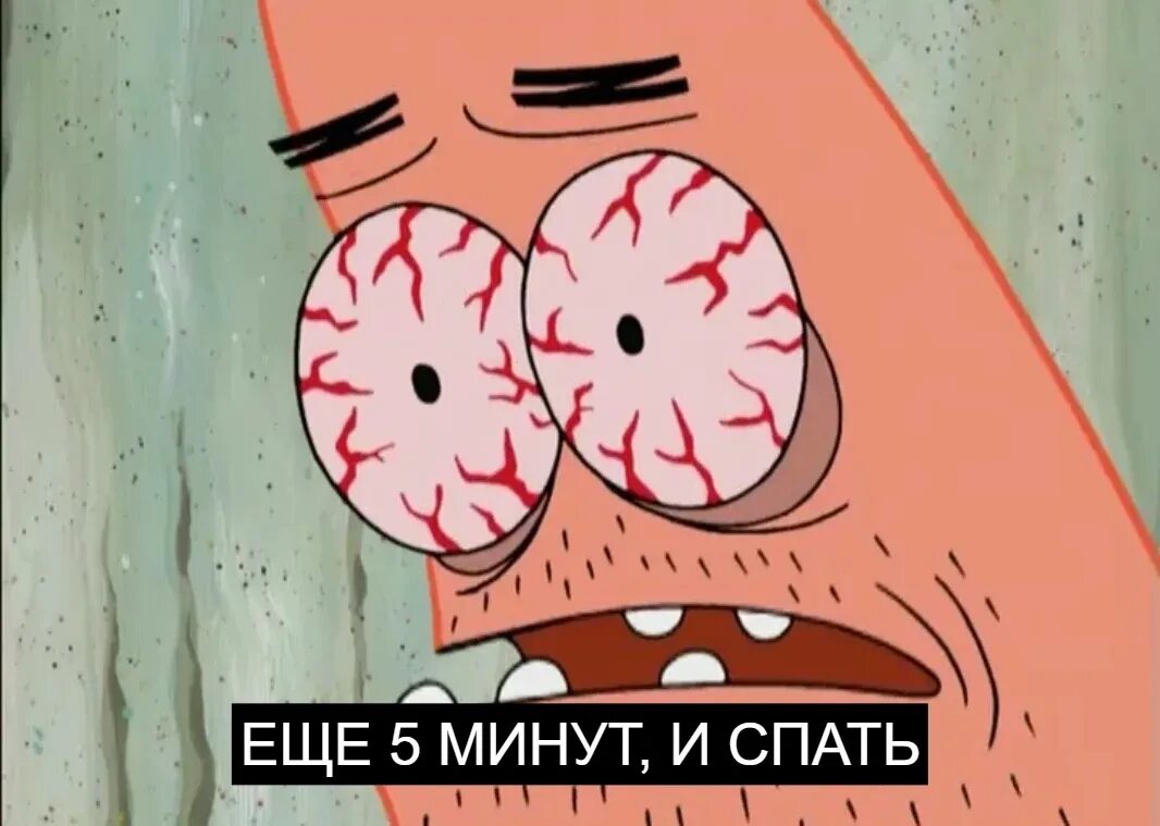 Всю ночь думал о тебе. Включи не сон. Всю ночь. Мемы про сон для слабаков. Спать цитаты.