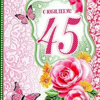 Поздравление с днем рождения жене 45