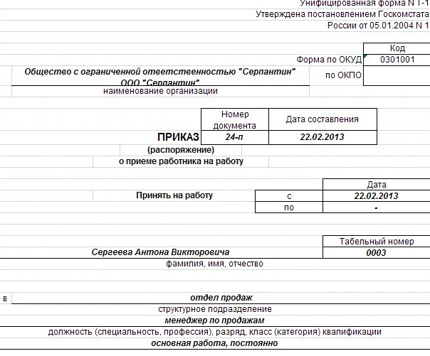 Приказ т-1 образец заполнения. Приказ о приеме на работу кассира. Форма n т-1 "приказ (распоряжение) о приеме на работу". Пример приказа распоряжения о приеме на работу. При приеме на работу кассира