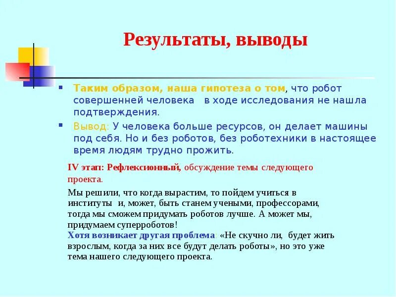 Вывод результатов счета. Результаты и выводы. Вывод проекта робот. Гипотеза в проекте робот. Вывод таким образом наша гипотеза.