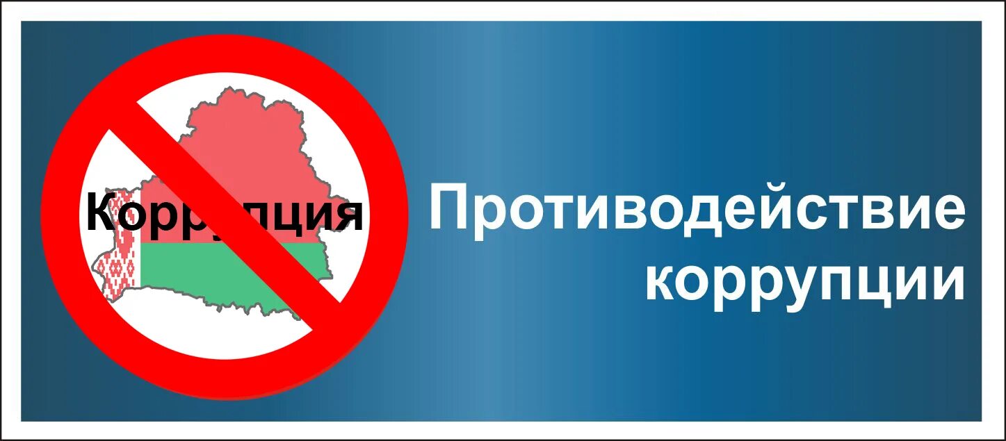 Рабочая группа противодействию коррупции