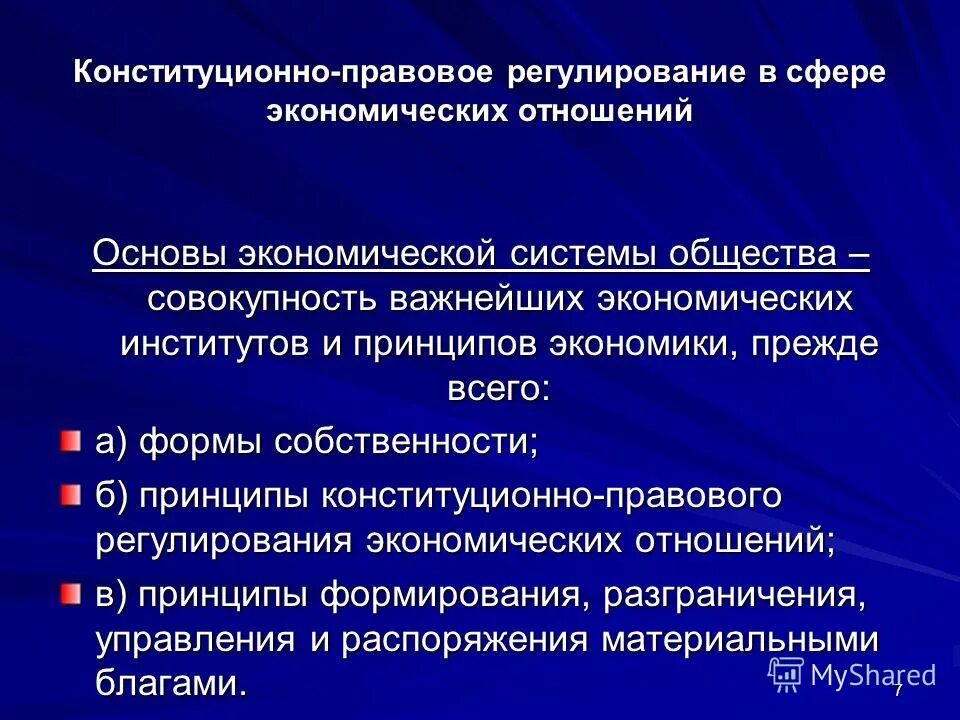 Политические нормы конституции. Конституционно-правовое регулирование экономических отношений. Конституционно-правовое регулирование прав и свобод. Регулировании конституционно-правовых отношений. Принципы регулирования экономических отношений.