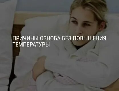Почему озноб при давлении