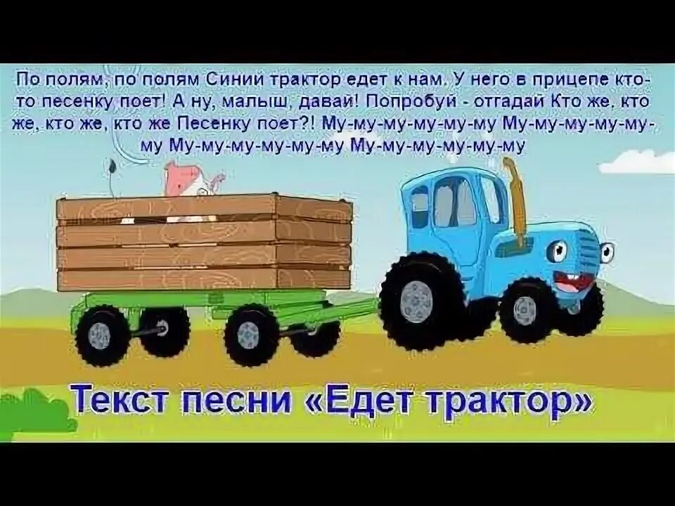 Текст песни по полям. Синий трактор текст. По полям по полям синий трактор текст. Синий трактор по тексту. Песенка синий трактор текст.