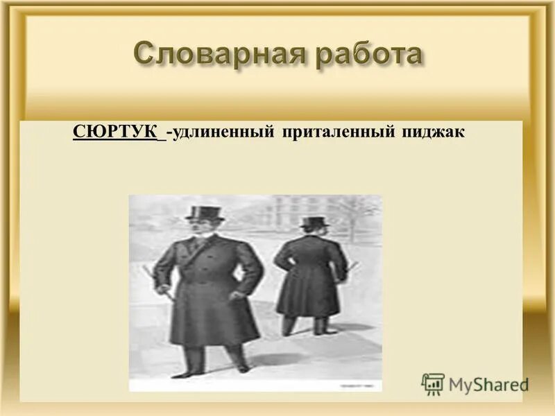 Сюртук. Отличие смокинга от пиджака. Длиннополые сюртуки 19 века. Офицерский сюртук 19 века. Сюртук значение.