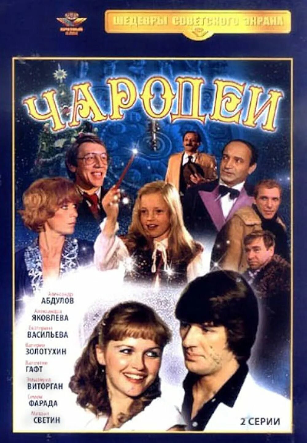 Хф чародеи. Чародеи фильм 1982. чародеи фильм 1982 обложка. чародеи фильм 1982 постер. чародеи фильм постер.