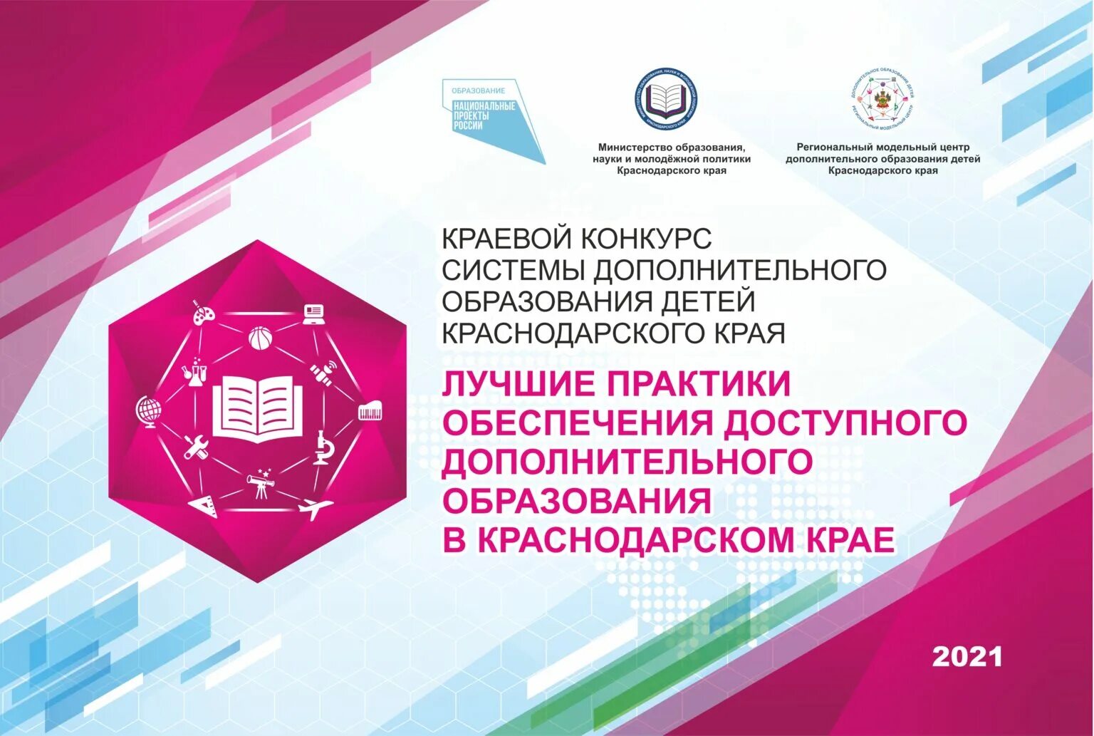 Конкурс практик дополнительного образования. Региональный Модельный центр дополнительного образования детей. "Лучшие практики дополнительного образования Краснодарского края". Региональный Модельный центр Краснодарского края. Региональный Модельный центр дополнительного образования дизайн.