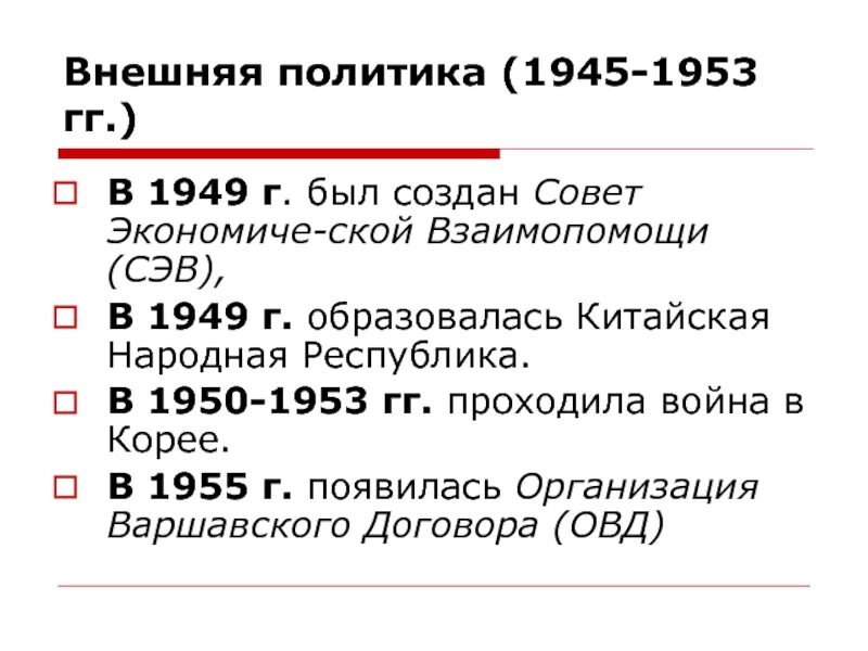 Политика ссср в 30 годы тест. Внешняя политика 1945-1953. Внешняя политика в 1945-1953 гг.. Внешняя политика СССР В 1945-1953 годах. Внешняя политика СССР В 1945 1953 гг кратко.