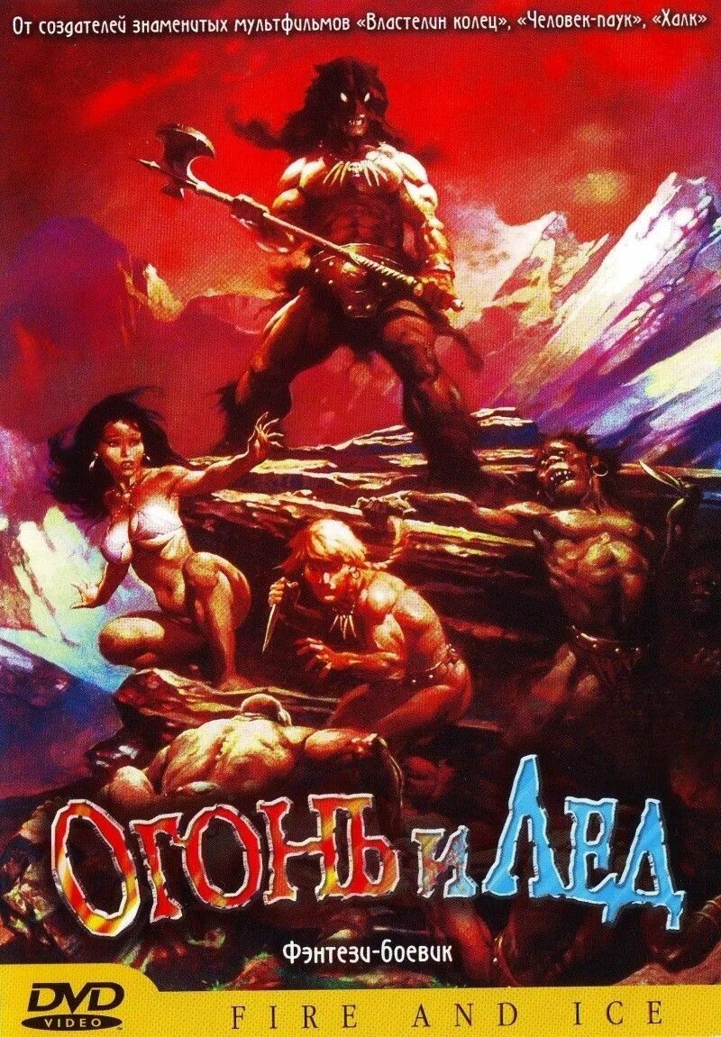 Лед и пламя краткое содержание