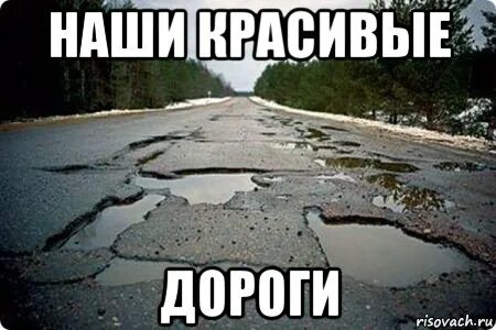Да дорога мем