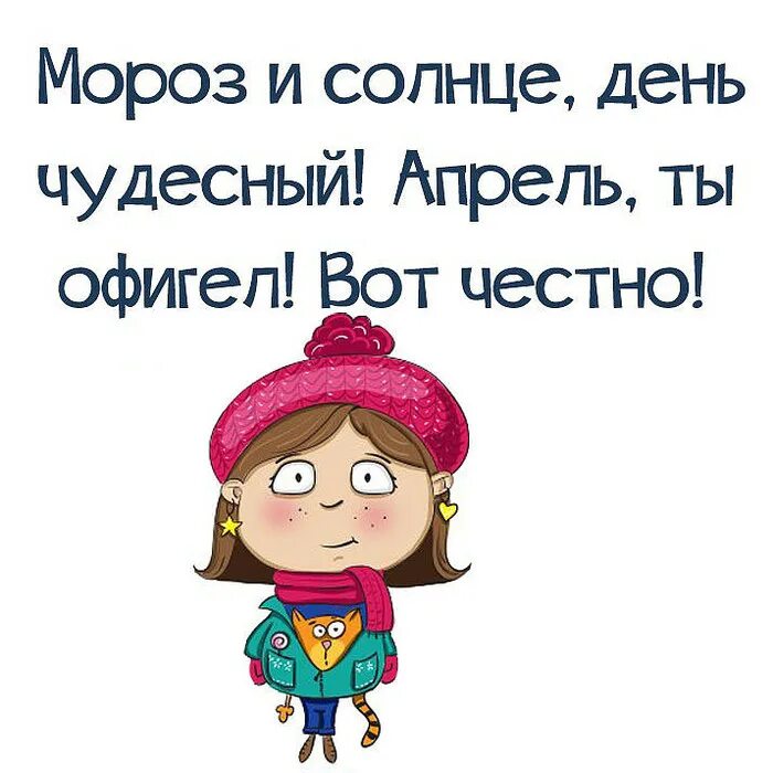 Чудесного апреля. Пришла и оторвала голову нам слушать