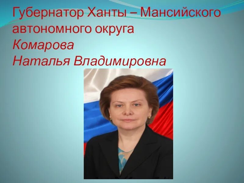 Знаменитые люди хмао. Губернатор Ханты-Мансийского автономного округа - Югры. Портрет Комаровой ХМАО.