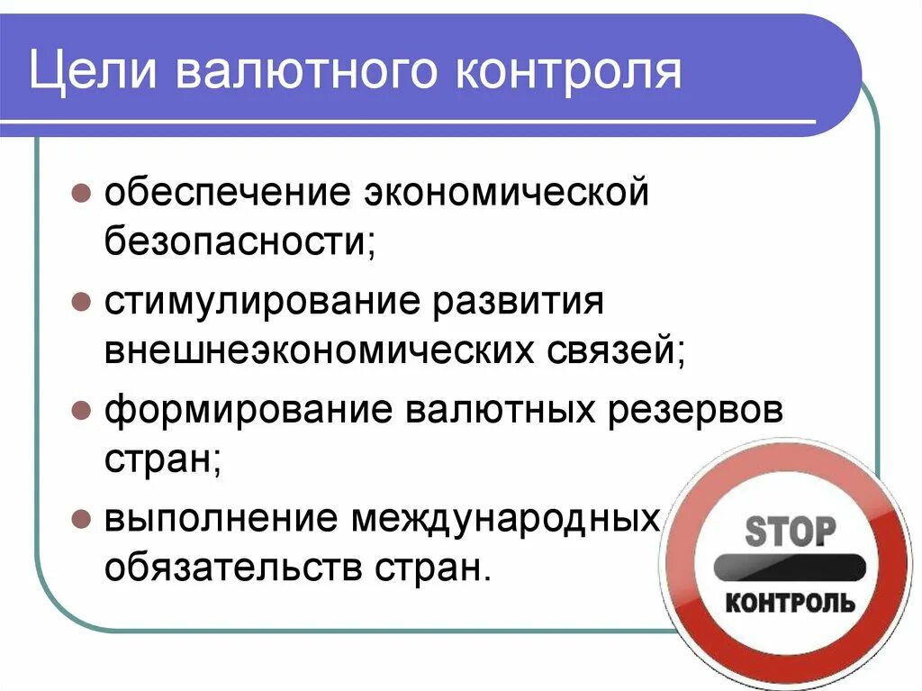 Экономическая безопасность тест. Цели валютного контроля. Цели и задачи валютного контроля. Задачи валютного контроля в РФ. Цели валютного регулирования и валютного контроля.