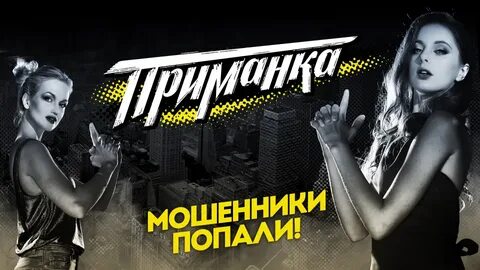 Приманка текст