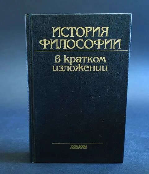 Философия истории. Философия книги. История философии в кратком изложении. Книги по истории философии. Курс истории философии