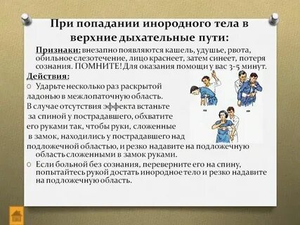 Первая помощь при попадании инородного