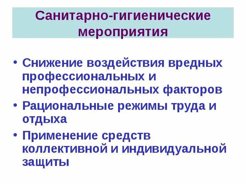 Факторы гигиенического режима. Санитарно-гигиенические мероприятия. Мероприятия по снижению опасных и вредных факторов. Мероприятия по снижению воздействия вредного фактора. Мероприятия по снижению вредного воздействия производственной среды.