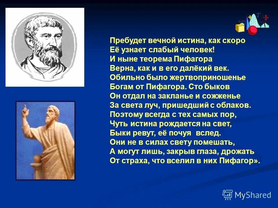 Пифагор 100 баллов. Пифагор 100 баллов