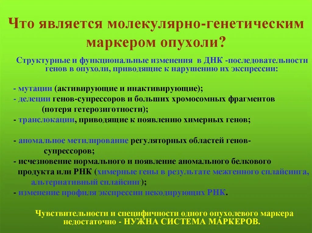 Перспективы генетики. Виды генетических маркеров. Эпигенетика и канцерогенез. ДНК маркеры. Молекулярные маркеры опухолей.