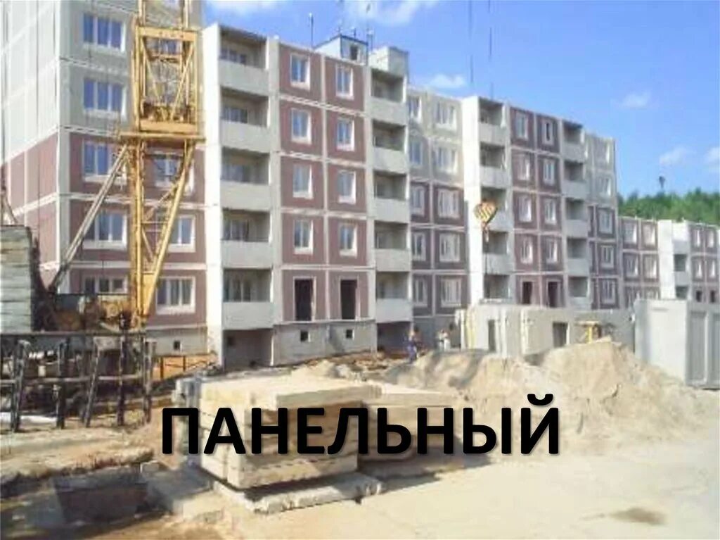 Как строится панельный дом. Панельное домостроение. строительство жилья.